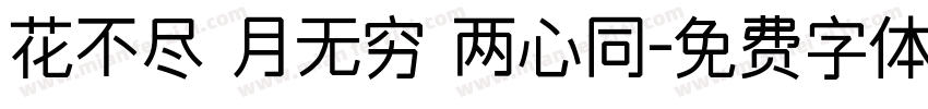 花不尽 月无穷 两心同字体转换